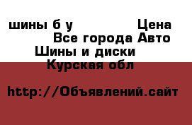 шины б.у 205/55/16 › Цена ­ 1 000 - Все города Авто » Шины и диски   . Курская обл.